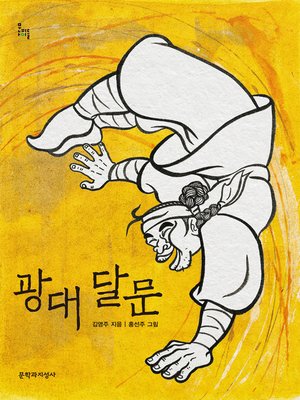 cover image of 광대 달문